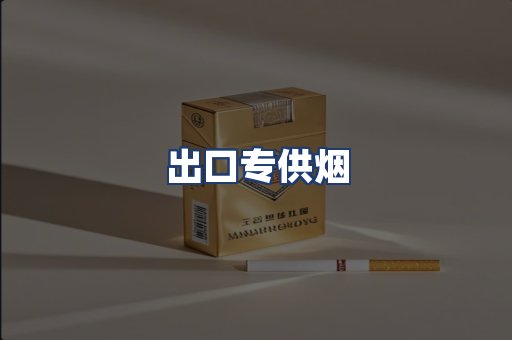 出口专供烟