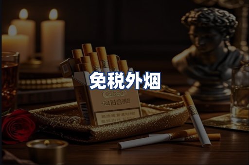 免税外烟